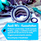 Защита уплотнительных колец Audi 90 от утечек топлива и фреона в Казахстане